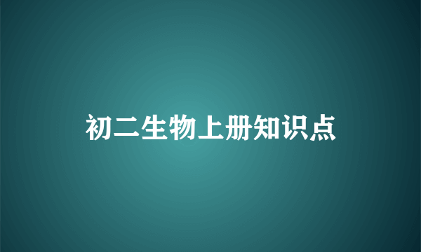 初二生物上册知识点