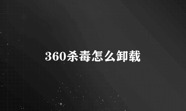 360杀毒怎么卸载