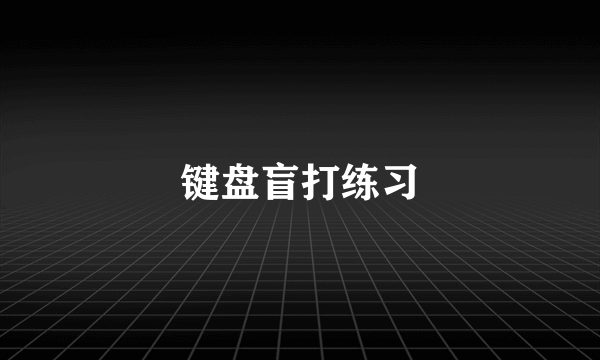 键盘盲打练习