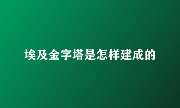 埃及金字塔是怎样建成的