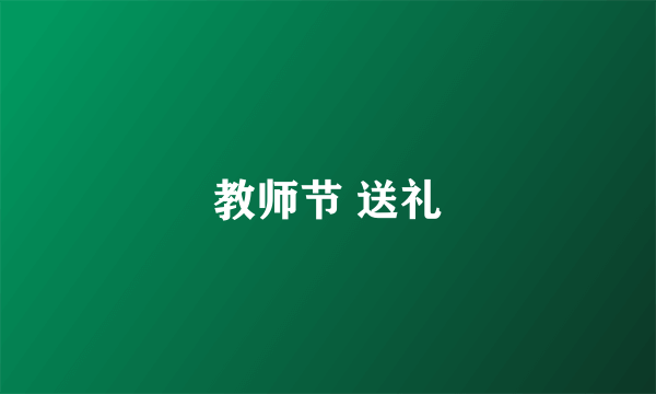 教师节 送礼