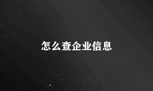 怎么查企业信息