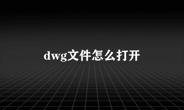 dwg文件怎么打开