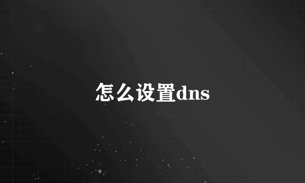 怎么设置dns