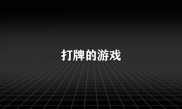 打牌的游戏