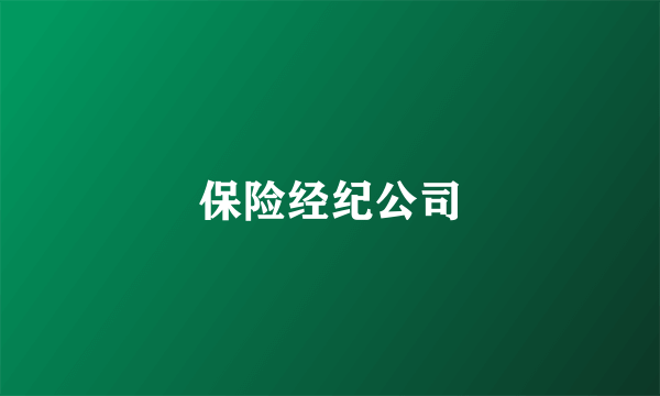 保险经纪公司