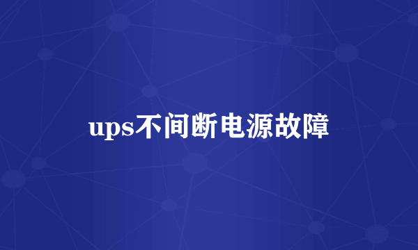 ups不间断电源故障