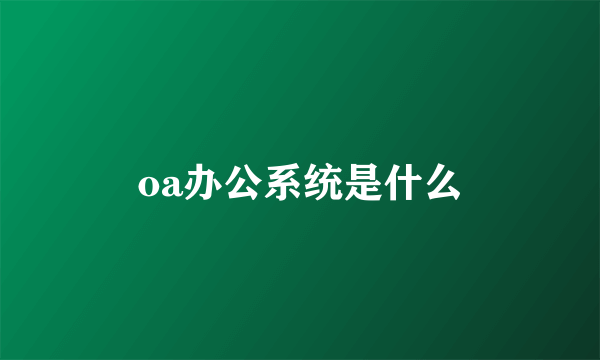 oa办公系统是什么