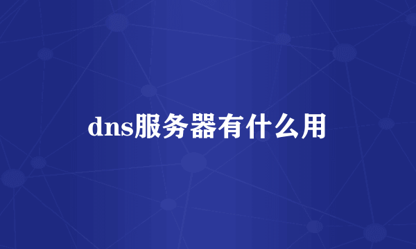 dns服务器有什么用