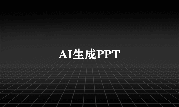 AI生成PPT