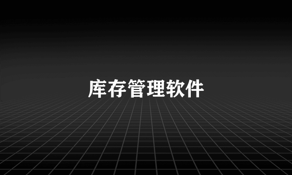 库存管理软件