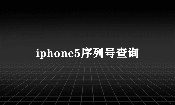 iphone5序列号查询