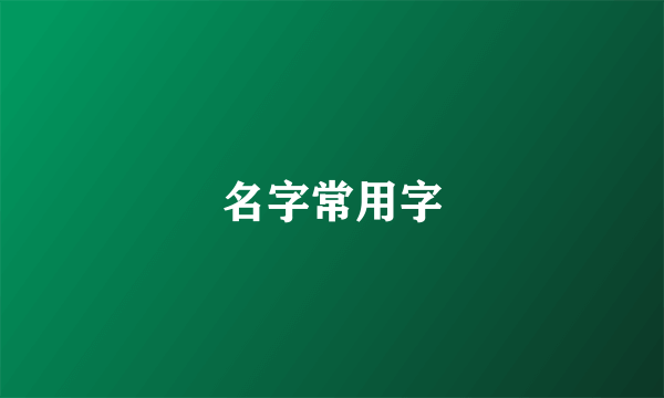 名字常用字