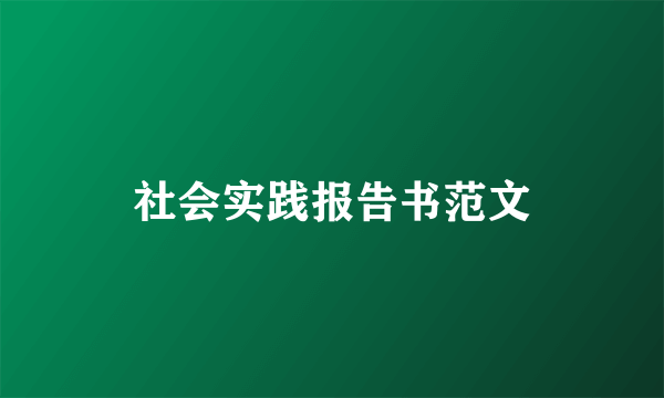 社会实践报告书范文