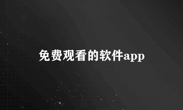 免费观看的软件app