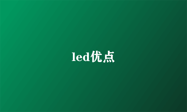 led优点