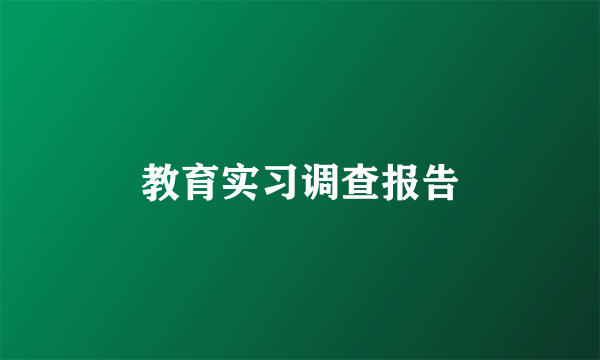 教育实习调查报告