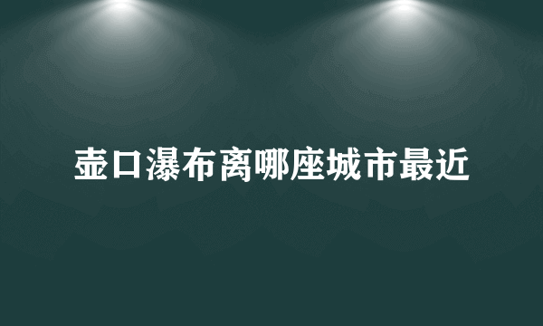 壶口瀑布离哪座城市最近