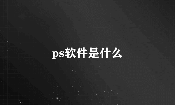 ps软件是什么