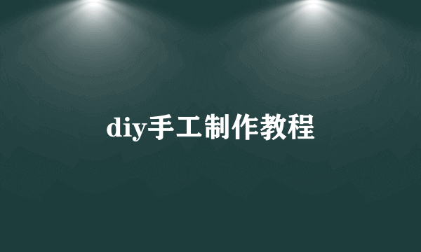 diy手工制作教程