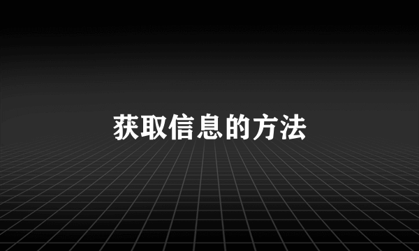 获取信息的方法