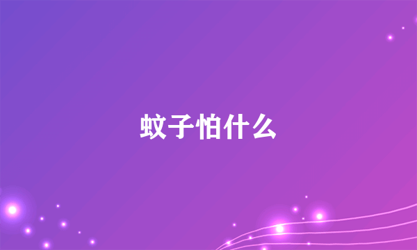 蚊子怕什么