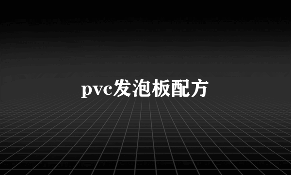 pvc发泡板配方