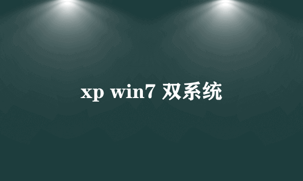 xp win7 双系统