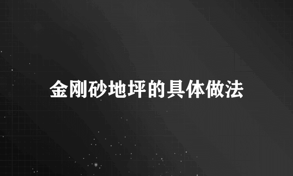 金刚砂地坪的具体做法