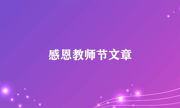 感恩教师节文章