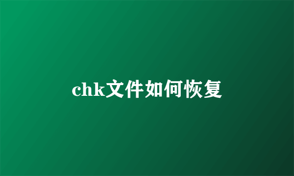 chk文件如何恢复