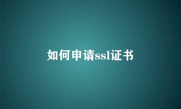 如何申请ssl证书