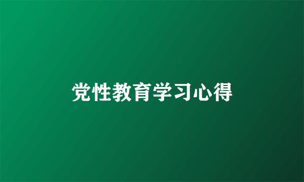 党性教育学习心得