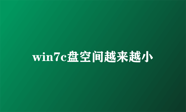 win7c盘空间越来越小