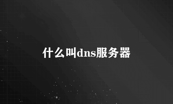 什么叫dns服务器