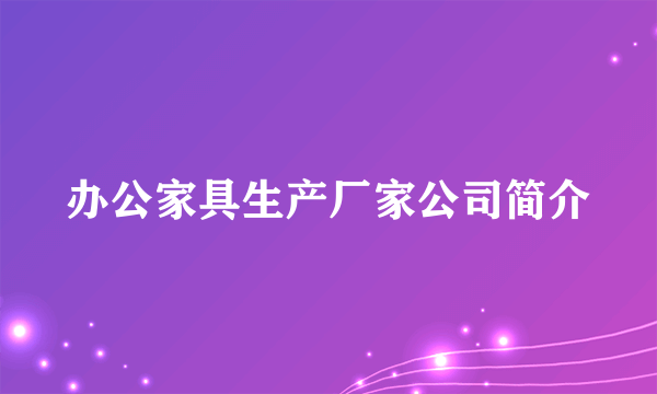 办公家具生产厂家公司简介