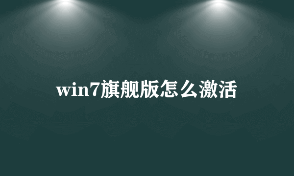 win7旗舰版怎么激活