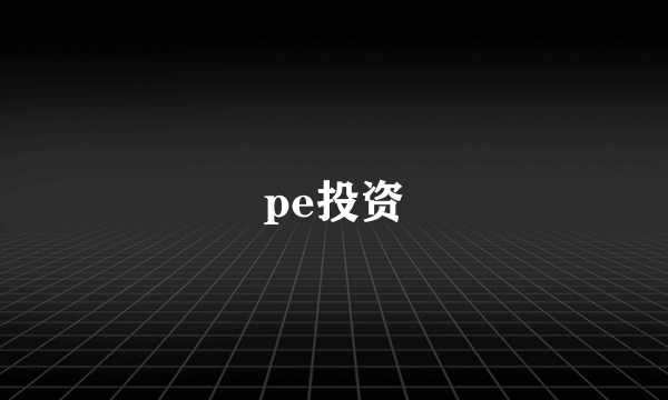 pe投资