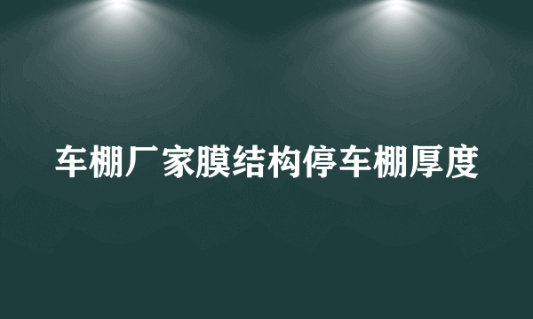 车棚厂家膜结构停车棚厚度