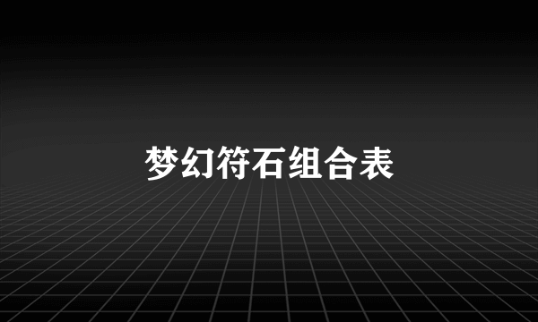 梦幻符石组合表