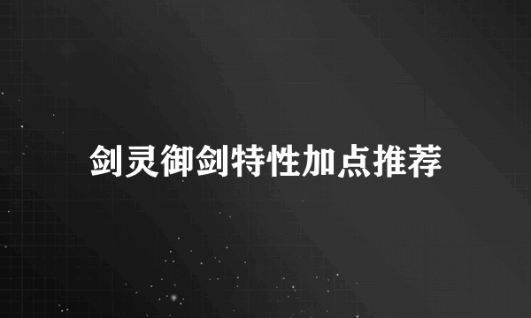 剑灵御剑特性加点推荐