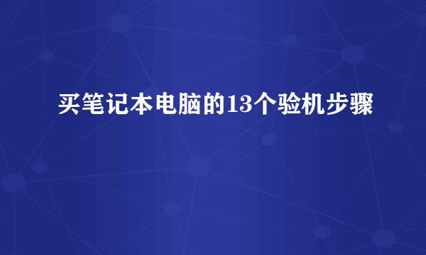 买笔记本电脑的13个验机步骤