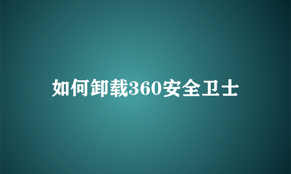 如何卸载360安全卫士