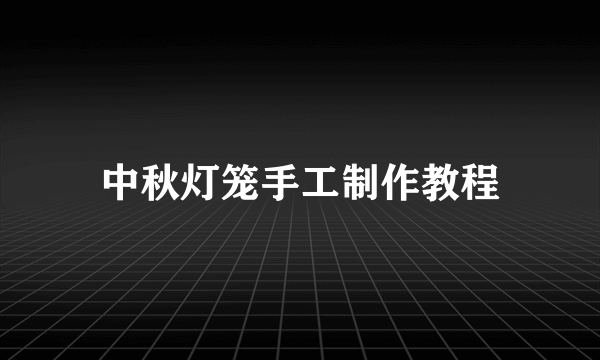 中秋灯笼手工制作教程