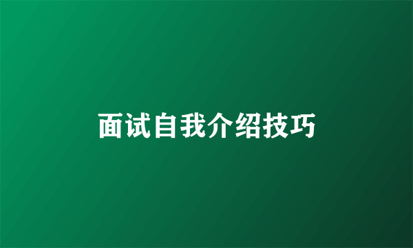 面试自我介绍技巧