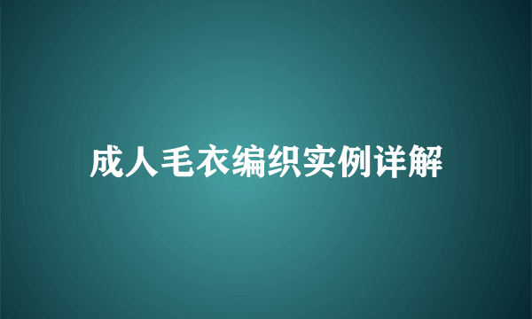 成人毛衣编织实例详解