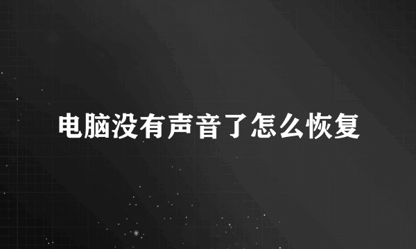 电脑没有声音了怎么恢复