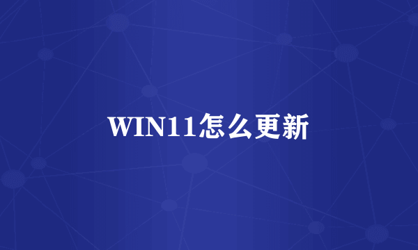 WIN11怎么更新