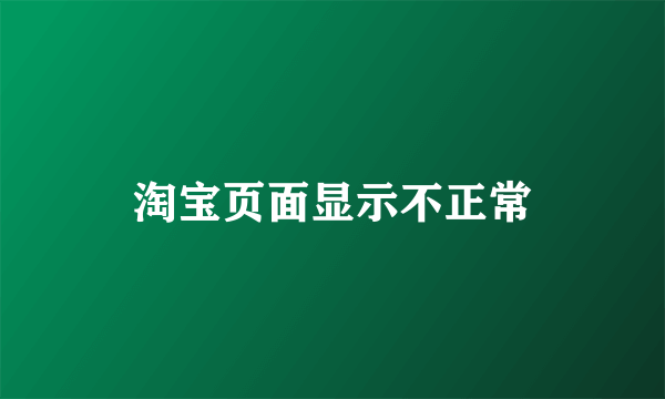 淘宝页面显示不正常