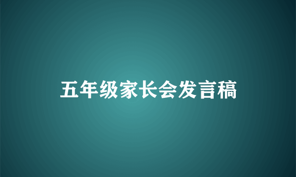 五年级家长会发言稿